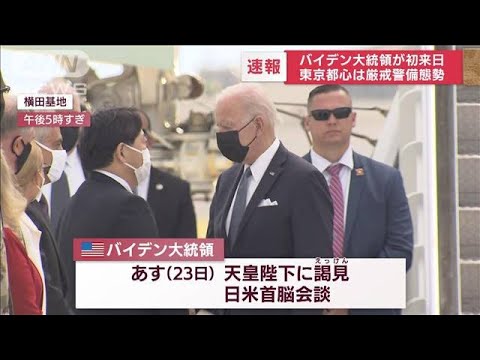 米バイデン大統領が初来日　東京都心は厳戒警備態勢(2022年5月22日)
