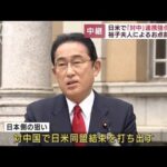 【報告】バイデン大統領が初来日　日本側の狙いは？(2022年5月22日)