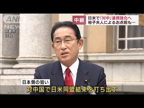 【報告】バイデン大統領が初来日　日本側の狙いは？(2022年5月22日)