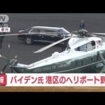 【速報】バイデン大統領　東京・港区のヘリポートに到着(2022年5月22日)