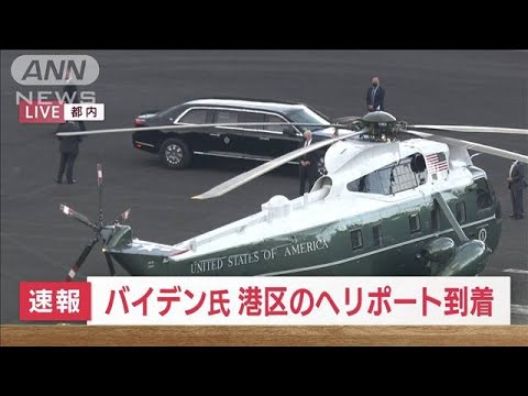 【速報】バイデン大統領　東京・港区のヘリポートに到着(2022年5月22日)