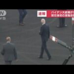 【速報】バイデン大統領が東京都心に到着　大統領専用車で移動(2022年5月22日)