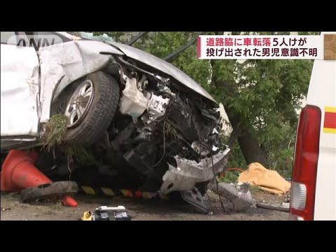 道路脇に車転落・・・投げ出された男児が意識不明(2022年5月22日)