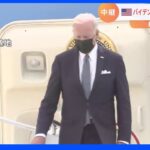 【速報】バイデン大統領が就任後初来日 都内は厳戒態勢に　「ＩＰＥＦ」発足発表へ｜TBS NEWS DIG