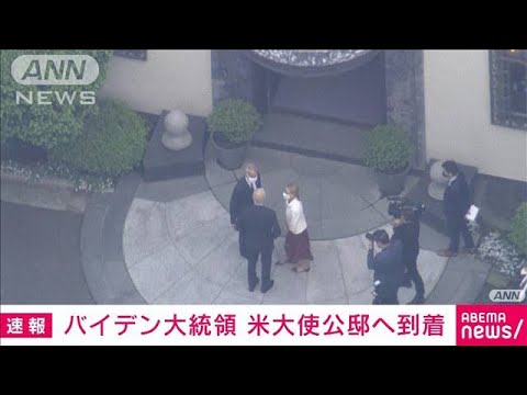 【速報】バイデン大統領　東京・港区のアメリカ大使公邸に到着(2022年5月22日)