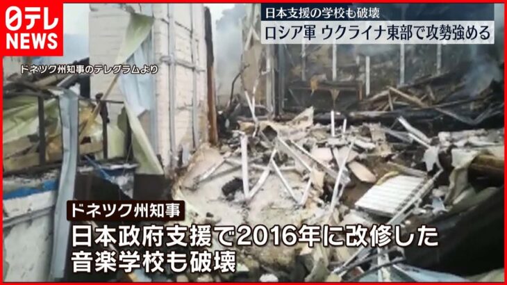 【ロシア軍】日本支援の学校も破壊…ウクライナ東部で攻勢強める
