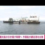 【速報】観光船の引き揚げ再開へ　作業船が網走港を出発　(2022年5月22日)
