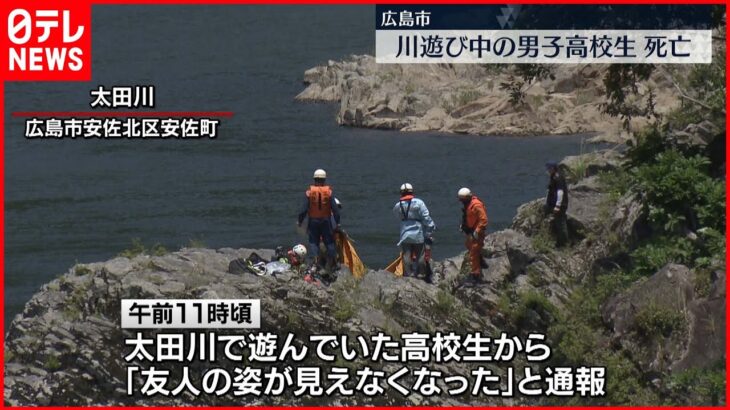 【水中で発見】川遊び中の男子高校生 死亡　広島市
