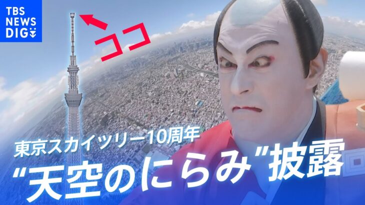 これが東京スカイツリーの“テッペン”！海老蔵さんが地上６３４mから“天空のにらみ”を披露　開業１０周年記念イベント｜TBS NEWS DIG