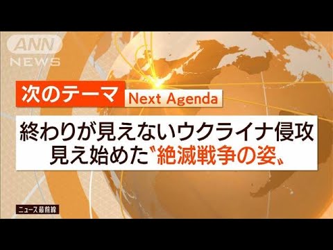 【日曜スクープ】『独ソ戦』著者が懸念する絶滅戦争(2022年5月22日)