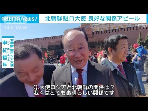 「我々は素晴らしい関係」北朝鮮の駐ロ大使がアピール(2022年5月22日)