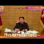 金正恩氏の「愛の不死薬」でコロナ治療か 核・ミサイル実験も懸念される北朝鮮で何が(2022年5月22日)