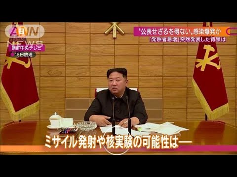 金正恩氏の「愛の不死薬」でコロナ治療か 核・ミサイル実験も懸念される北朝鮮で何が(2022年5月22日)