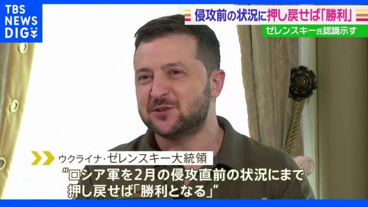 ウクライナ情勢 東部で攻撃続く ゼレンスキー「2月の侵攻開始前の状況になれば勝利」｜TBS NEWS DIG