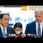 “対中国”強化へ　安全保障・・・きょう日米首脳会談(2022年5月23日)