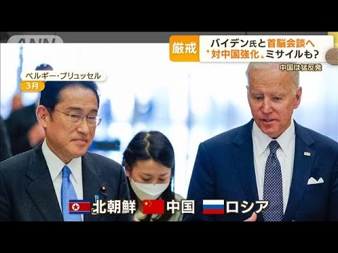 “対中国”強化へ　安全保障・・・きょう日米首脳会談(2022年5月23日)