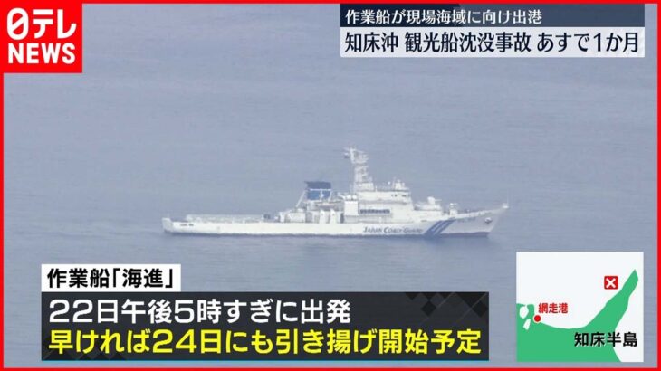 【知床観光船事故】作業船 現場海域に向け出港