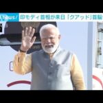 インド・モディ首相到着　豪は新首相でクアッド開催へ(2022年5月23日)