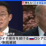 まもなく日米首脳会談 ロシア・中国・北朝鮮への対応は｜TBS NEWS DIG