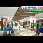 「神戸阪急」全面改装へ　“都市型百貨店”としてファッションや美容系の売り場を強化（2022年5月23日）