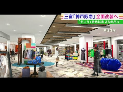 「神戸阪急」全面改装へ　“都市型百貨店”としてファッションや美容系の売り場を強化（2022年5月23日）