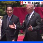 日米首脳会談始まる　緊迫する東アジアの安全保障環境…同盟強化を確認へ｜TBS NEWS DIG