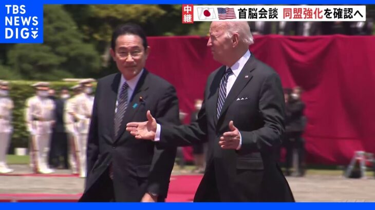 日米首脳会談始まる　緊迫する東アジアの安全保障環境…同盟強化を確認へ｜TBS NEWS DIG