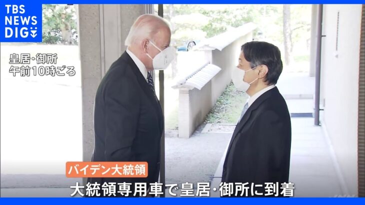 天皇陛下 来日中のアメリカのバイデン大統領と皇居・御所で会見｜TBS NEWS DIG