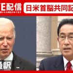 【時間未定/ライブ/同時通訳】日米首脳共同記者会見――Joint press conference by President Biden and Prime Minister Kishida