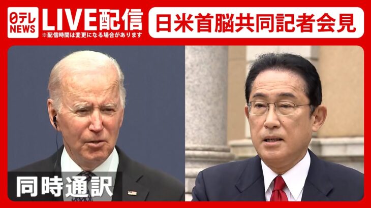 【時間未定/ライブ/同時通訳】日米首脳共同記者会見――Joint press conference by President Biden and Prime Minister Kishida