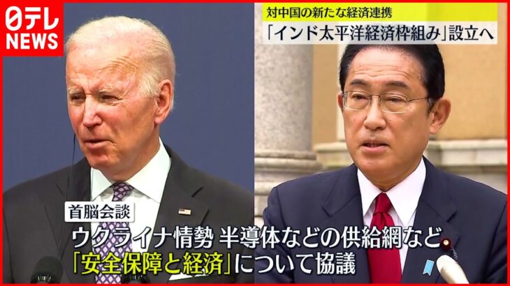 【バイデン大統領来日】日米首脳会談まもなく 軸は「中国への対抗」