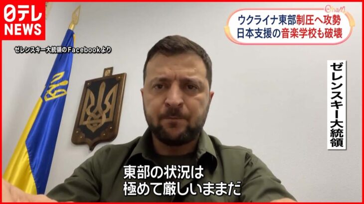 【ウクライナ侵攻】ゼレンスキー大統領「東部は極めて厳しいまま」