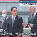 【バイデン大統領来日】「中国への対抗」軸に…日米首脳会談始まる 共同記者会見で声明発表へ