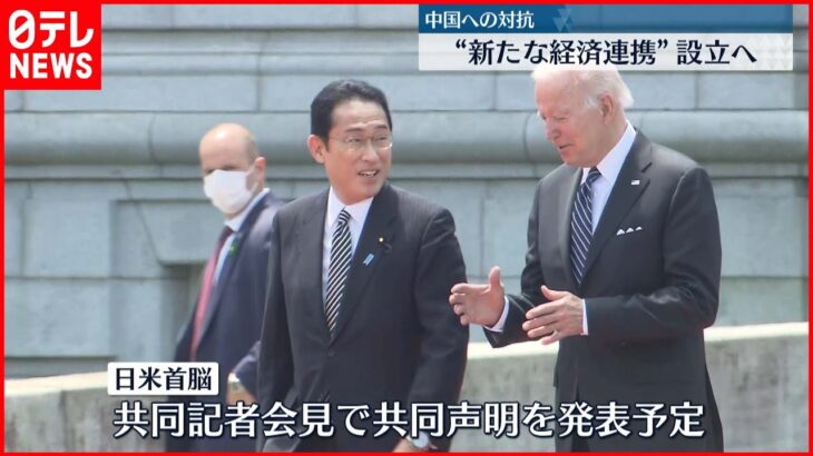 【バイデン大統領来日】「中国への対抗」軸に…日米首脳会談始まる 共同記者会見で声明発表へ