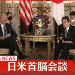 【中継】バイデン大統領と岸田首相 日米首脳会談