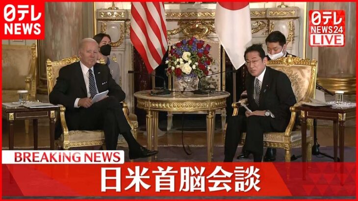 【中継】バイデン大統領と岸田首相 日米首脳会談