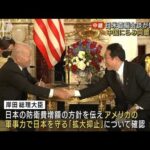 日米首脳会談が始まる　中国を念頭に日米同盟強化へ(2022年5月23日)