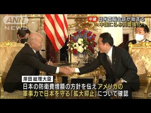 日米首脳会談が始まる　中国を念頭に日米同盟強化へ(2022年5月23日)