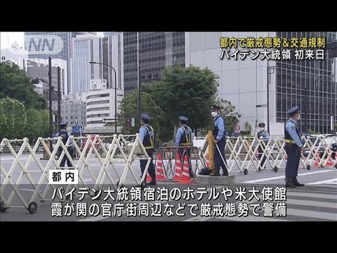 都内で厳重警戒と交通規制続く　バイデン大統領来日(2022年5月23日)