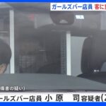 ガールズバー従業員の男　口論になった客の男性を突き飛ばし重傷負わせ逮捕　東京・新橋｜TBS NEWS DIG