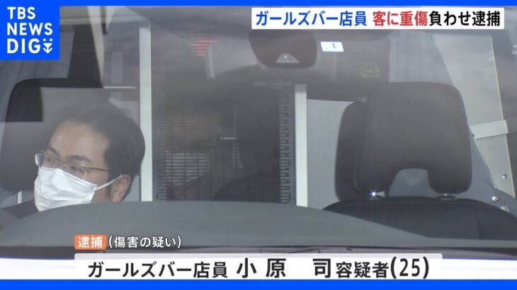 ガールズバー従業員の男　口論になった客の男性を突き飛ばし重傷負わせ逮捕　東京・新橋｜TBS NEWS DIG