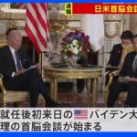 【速報】日米首脳会談始まる ロシアや中国、北朝鮮情勢などについて意見交換へ｜TBS NEWS DIG