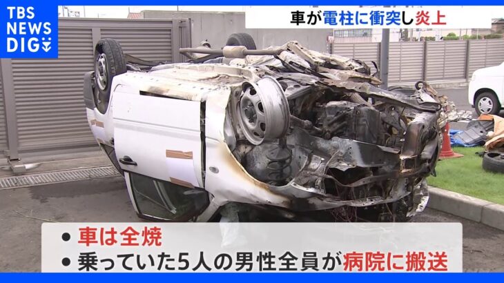 「車が電柱にぶつかって横転し炎上した」茨城・神栖市で衝突事故　5人死傷｜TBS NEWS DIG