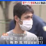 「強盗に入っても通報されない」闇サイト情報もとに強盗しようとマンション侵入　逮捕｜TBS NEWS DIG