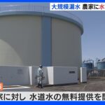 大規模漏水 農家に「水道水の無料提供」始まる…農業用水の供給再開“5月中を目指す”｜TBS NEWS DIG