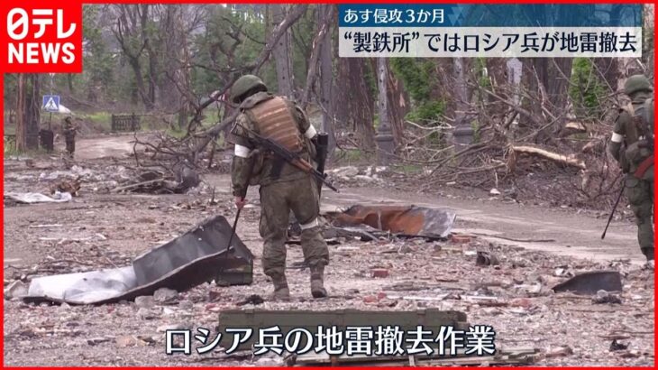 【ウクライナ侵攻】マリウポリ製鉄所 ロシア兵が“地雷撤去”