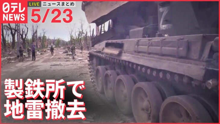 【ライブ】ウクライナ侵攻 最新情報+注目ニュース　あす侵攻3か月　マリウポリ製鉄所でロシア兵が“地雷撤去”ーー注目ニュースまとめ（日テレNEWS LIVE）