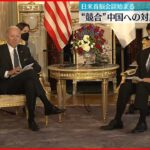 【バイデン大統領来日】「中国への対抗」軸に…日米首脳会談始まる 終了後共同記者会見へ