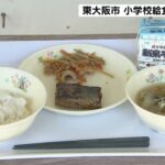 小学校給食ストップしていた東大阪市…きょう全校で再開　一時は１万人超に提供できず（2022年5月23日）