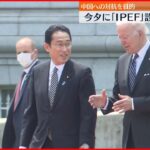 【バイデン大統領来日】日米首脳会談が終了 ｢力による現状変更許されない」共同会見で表明へ